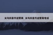 义乌抖音代运营商  义乌抖音代运营商电话