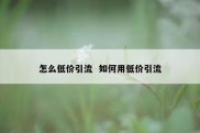 怎么低价引流  如何用低价引流