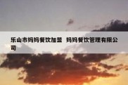 乐山市妈妈餐饮加盟  妈妈餐饮管理有限公司