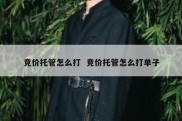 竞价托管怎么打  竞价托管怎么打单子