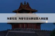 淘客引流  淘客引流社群运营人员配置