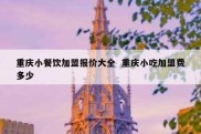 重庆小餐饮加盟报价大全  重庆小吃加盟费多少