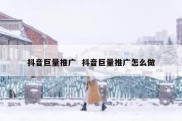 抖音巨量推广  抖音巨量推广怎么做