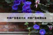 开屏广告售卖方式  开屏广告收费标准