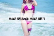 微信卖货引流方法  微信卖货技巧
