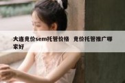 大连竞价sem托管价格  竞价托管推广哪家好