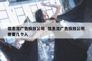 信息流广告投放公司  信息流广告投放公司需要几个人