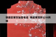 铜梁区餐饮加盟电话  铜梁餐馆转让58同城