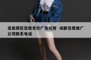龙泉驿区百度竞价广告托管  成都百度推广公司联系电话
