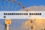 衡水加盟餐饮成本多少合适  衡水饮品加盟店