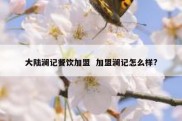 大陆澜记餐饮加盟  加盟澜记怎么样?