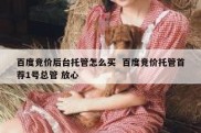 百度竞价后台托管怎么买  百度竞价托管首荐1号总管 放心