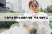 特色甲鱼餐饮加盟官网电话  甲鱼馆连锁店