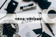 付费引流  付费引流骗局