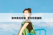 徐州竞价托管  竞价托管兼职