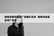 麻辣烫餐饮加盟广告图片高清  麻辣烫加盟宣传广告语