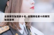 全国餐饮加盟前十名  全国排名前十的餐饮加盟连锁