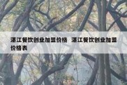 湛江餐饮创业加盟价格  湛江餐饮创业加盟价格表
