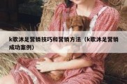 k歌沐足营销技巧和营销方法（k歌沐足营销成功案例）