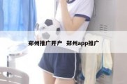 郑州推广开户  郑州app推广