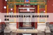 邯郸竞价托管外包多少钱  最好的竞价托管费用