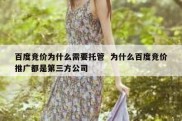 百度竞价为什么需要托管  为什么百度竞价推广都是第三方公司