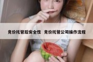 竞价托管后安全性  竞价托管公司操作流程