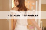 广告公司竞标  广告公司竞标方案