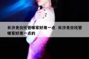 长沙竞价托管哪家好用一点  长沙竞价托管哪家好用一点的