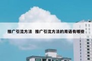 推广引流方法  推广引流方法的用语有哪些