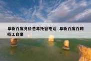 阜新百度竞价包年托管电话  阜新百度百聘招工启事