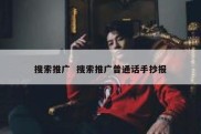 搜索推广  搜索推广普通话手抄报