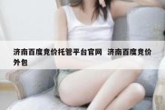 济南百度竞价托管平台官网  济南百度竞价外包