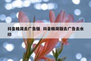 抖音精简去广告版  抖音精简版去广告去水印