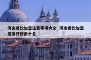 河南餐饮加盟注意事项大全  河南餐饮加盟店排行榜前十名