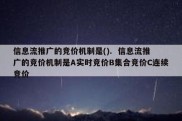 信息流推广的竞价机制是().  信息流推广的竞价机制是A实时竞价B集合竞价C连续竞价