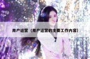 用户运营（用户运营的主要工作内容）