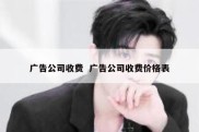 广告公司收费  广告公司收费价格表