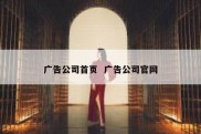 广告公司首页  广告公司官网
