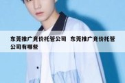 东莞推广竞价托管公司  东莞推广竞价托管公司有哪些