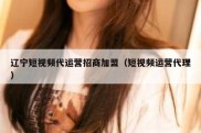 辽宁短视频代运营招商加盟（短视频运营代理）