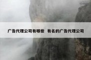 广告代理公司有哪些  有名的广告代理公司