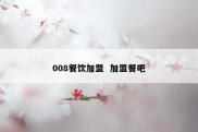008餐饮加盟  加盟餐吧