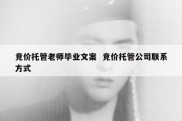 竞价托管老师毕业文案  竞价托管公司联系方式