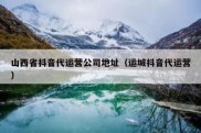 山西省抖音代运营公司地址（运城抖音代运营）