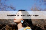 负责投放广告  投放广告的人叫什么