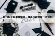朔州抖音代运营模式（抖音代运营是什么样的）