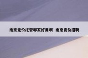 南京竞价托管哪家好用啊  南京竞价招聘