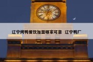 辽宁烤鸭餐饮加盟哪家可靠  辽宁鸭厂