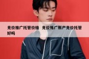 竞价推广托管价格  竞价推广账户竞价托管好吗
